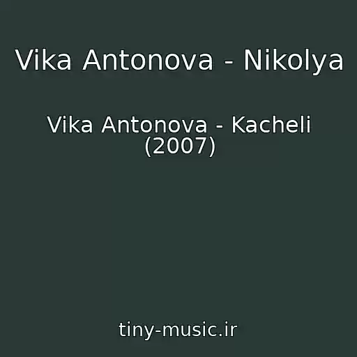 کاور آهنگ Vika Antonova - Nikolya از Vika Antonova - Kacheli (2007)