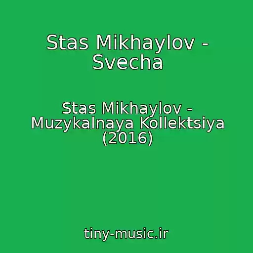 کاور آهنگ Stas Mikhaylov - Svecha از Stas Mikhaylov - Muzykalnaya Kollektsiya (2016)