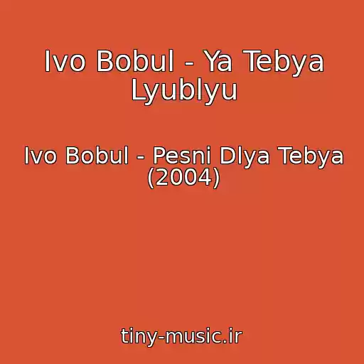 کاور آهنگ Іvo Bobul - Ya Tebya Lyublyu از Іvo Bobul - Pesni Dlya Tebya (2004)