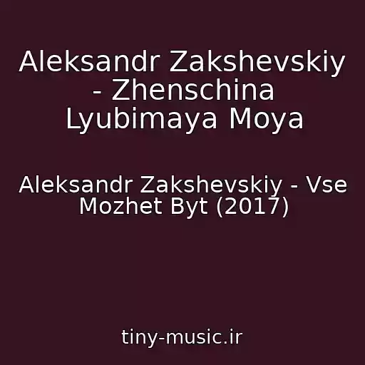 کاور آهنگ Aleksandr Zakshevskiy - Zhenschina Lyubimaya Moya از Aleksandr Zakshevskiy - Vse Mozhet Byt (2017)