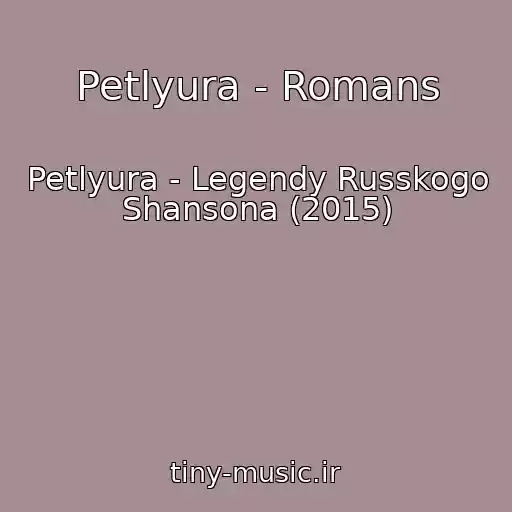 کاور آهنگ Petlyura - Romans از Petlyura - Legendy Russkogo Shansona (2015)