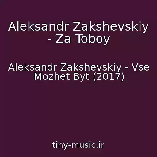 کاور آهنگ Aleksandr Zakshevskiy - Za Toboy از Aleksandr Zakshevskiy - Vse Mozhet Byt (2017)