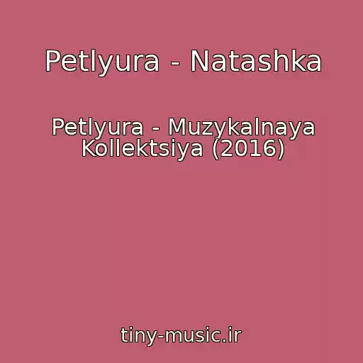 کاور آهنگ Petlyura - Natashka از Petlyura - Muzykalnaya Kollektsiya (2016)
