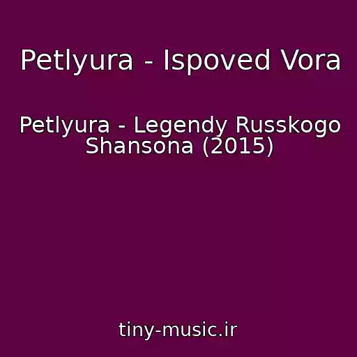 کاور آهنگ Petlyura - Ispoved Vora از Petlyura - Legendy Russkogo Shansona (2015)