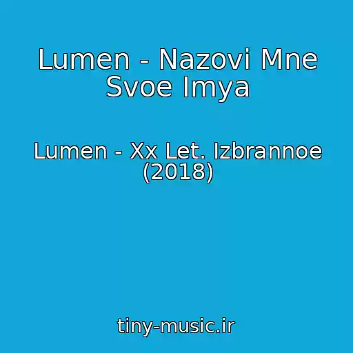 کاور آهنگ Lumen - Nazovi Mne Svoe Imya از Lumen - Xx Let. Izbrannoe (2018)