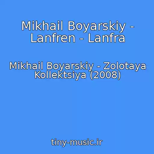 کاور آهنگ Mikhail Boyarskiy - Lanfren - Lanfra از Mikhail Boyarskiy - Zolotaya Kollektsiya (2008)