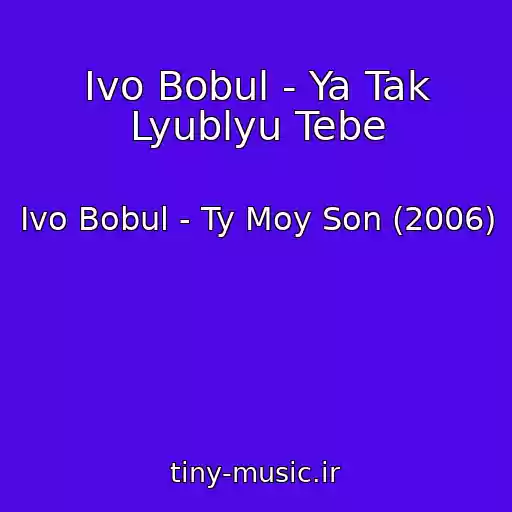 کاور آهنگ Іvo Bobul - Ya Tak Lyublyu Tebe از Іvo Bobul - Ty Moy Son (2006)
