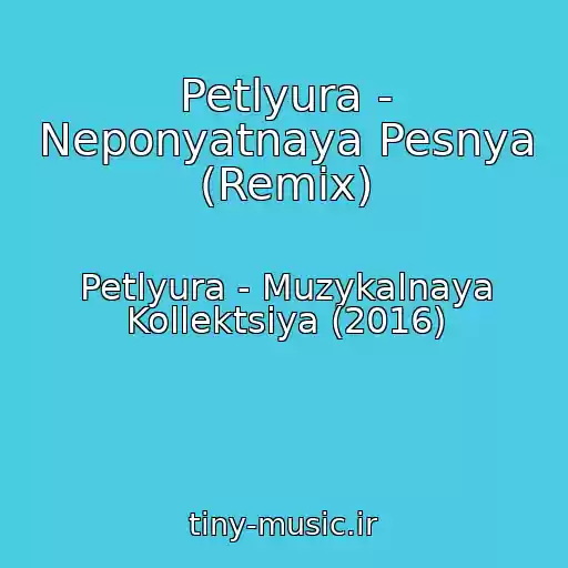 کاور آهنگ Petlyura - Neponyatnaya Pesnya (Remix) از Petlyura - Muzykalnaya Kollektsiya (2016)