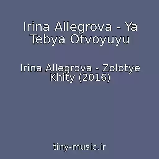 کاور آهنگ Irina Allegrova - Ya Tebya Otvoyuyu از Irina Allegrova - Zolotye Khity (2016)