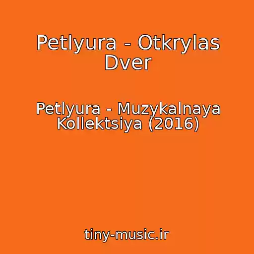 کاور آهنگ Petlyura - Otkrylas Dver از Petlyura - Muzykalnaya Kollektsiya (2016)