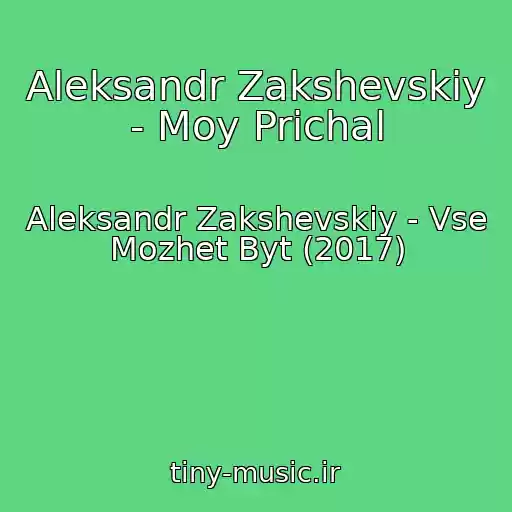 کاور آهنگ Aleksandr Zakshevskiy - Moy Prichal از Aleksandr Zakshevskiy - Vse Mozhet Byt (2017)