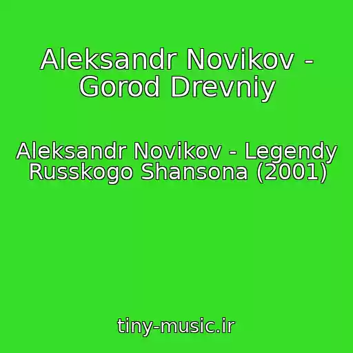 کاور آهنگ Aleksandr Novikov - Gorod Drevniy از Aleksandr Novikov - Legendy Russkogo Shansona (2001)