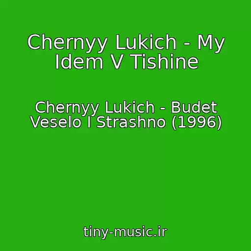 کاور آهنگ Chernyy Lukich - My Idem V Tishine از Chernyy Lukich - Budet Veselo I Strashno (1996)