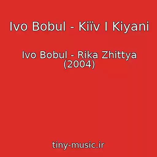 کاور آهنگ Іvo Bobul - Kiїv І Kiyani از Іvo Bobul - Rіka Zhittya (2004)