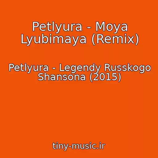 کاور آهنگ Petlyura - Moya Lyubimaya (Remix) از Petlyura - Legendy Russkogo Shansona (2015)