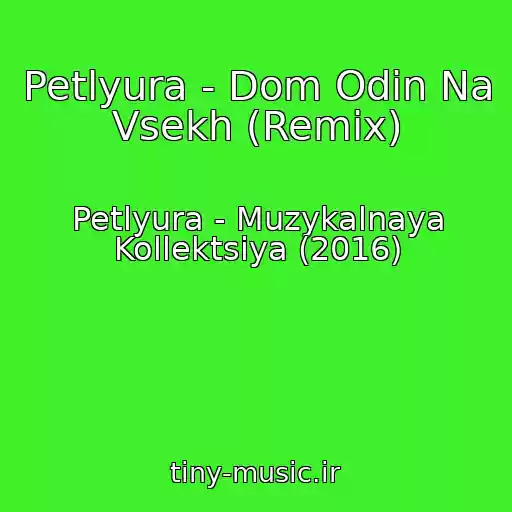 کاور آهنگ Petlyura - Dom Odin Na Vsekh (Remix) از Petlyura - Muzykalnaya Kollektsiya (2016)