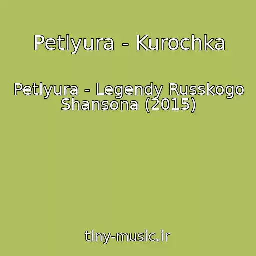 کاور آهنگ Petlyura - Kurochka از Petlyura - Legendy Russkogo Shansona (2015)