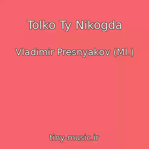 کاور آهنگ Tolko Ty Nikogda از Vladimir Presnyakov (Ml.)