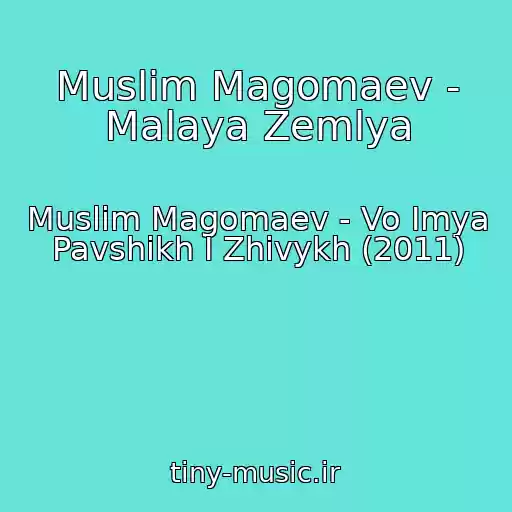 کاور آهنگ Muslim Magomaev - Malaya Zemlya از Muslim Magomaev - Vo Imya Pavshikh I Zhivykh (2011)
