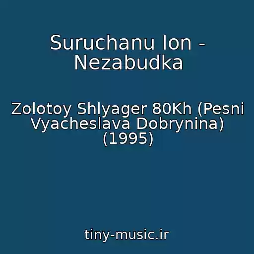 کاور آهنگ Suruchanu Ion - Nezabudka از Zolotoy Shlyager 80Kh (Pesni Vyacheslava Dobrynina) (1995)
