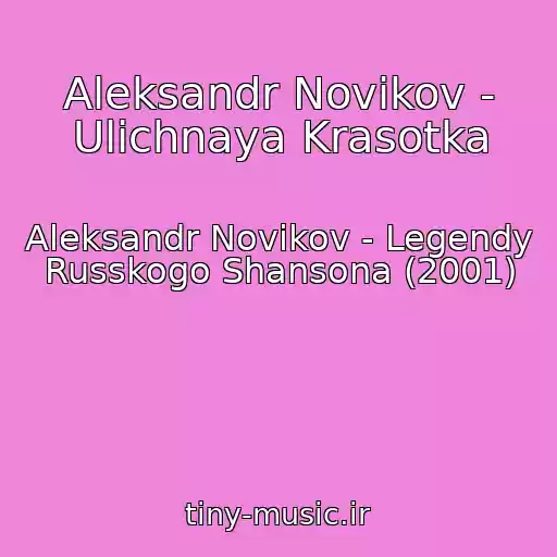 کاور آهنگ Aleksandr Novikov - Ulichnaya Krasotka از Aleksandr Novikov - Legendy Russkogo Shansona (2001)