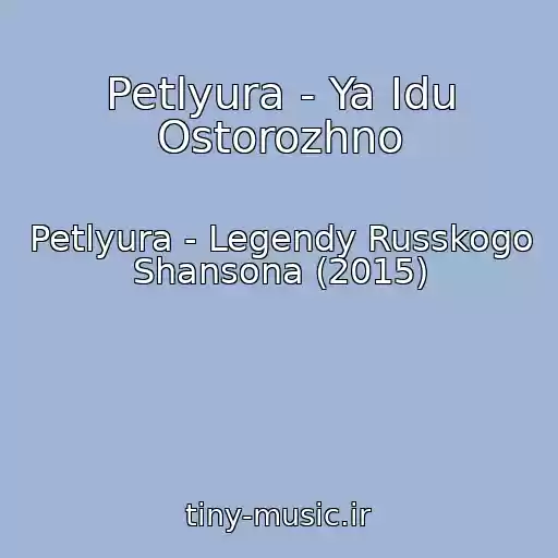 کاور آهنگ Petlyura - Ya Idu Ostorozhno از Petlyura - Legendy Russkogo Shansona (2015)
