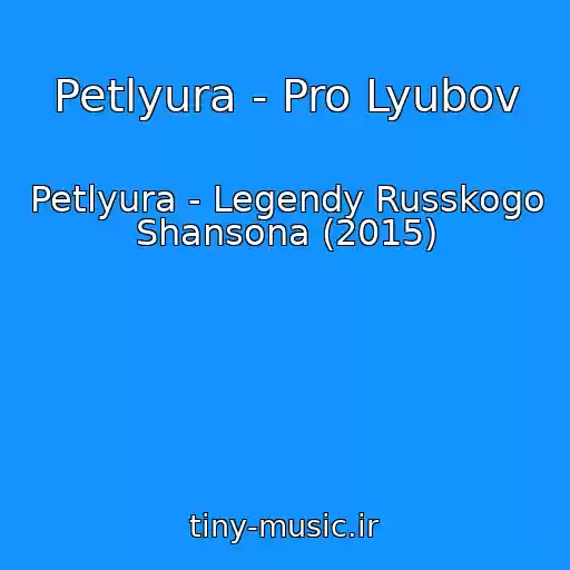 کاور آهنگ Petlyura - Pro Lyubov از Petlyura - Legendy Russkogo Shansona (2015)