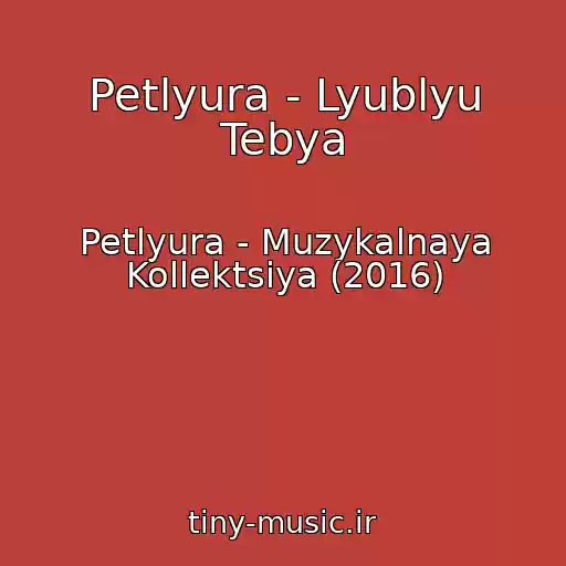 کاور آهنگ Petlyura - Lyublyu Tebya از Petlyura - Muzykalnaya Kollektsiya (2016)