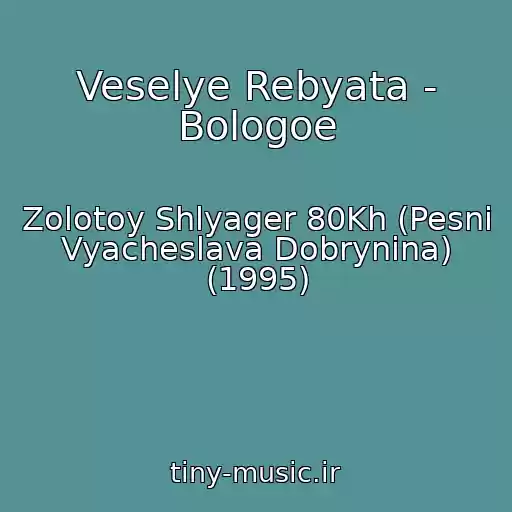 کاور آهنگ Veselye Rebyata - Bologoe از Zolotoy Shlyager 80Kh (Pesni Vyacheslava Dobrynina) (1995)