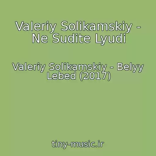 کاور آهنگ Valeriy Solikamskiy - Ne Sudite Lyudi از Valeriy Solikamskiy - Belyy Lebed (2017)
