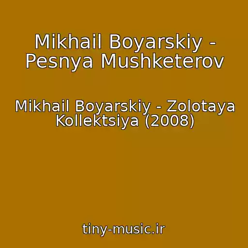 کاور آهنگ Mikhail Boyarskiy - Pesnya Mushketerov از Mikhail Boyarskiy - Zolotaya Kollektsiya (2008)