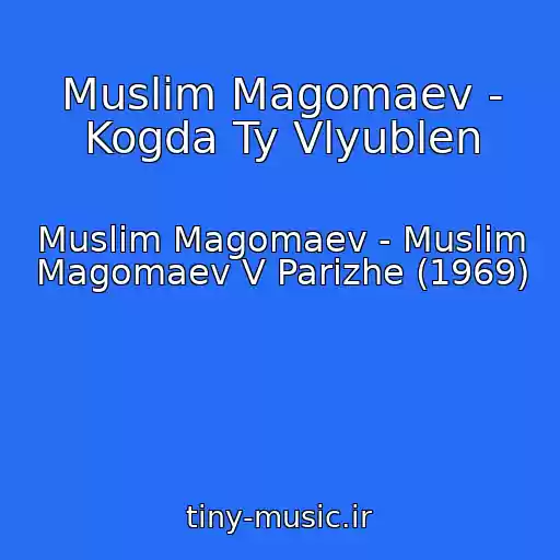 کاور آهنگ Muslim Magomaev - Kogda Ty Vlyublen از Muslim Magomaev - Muslim Magomaev V Parizhe (1969)