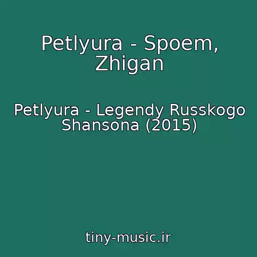 کاور آهنگ Petlyura - Spoem, Zhigan از Petlyura - Legendy Russkogo Shansona (2015)