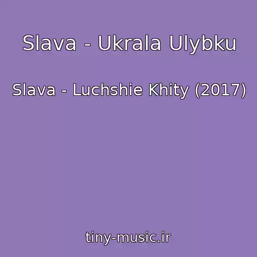 کاور آهنگ Slava - Ukrala Ulybku از Slava - Luchshie Khity (2017)