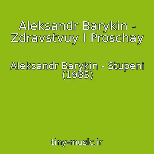 کاور آهنگ Aleksandr Barykin - Zdravstvuy I Proschay از Aleksandr Barykin - Stupeni (1985)