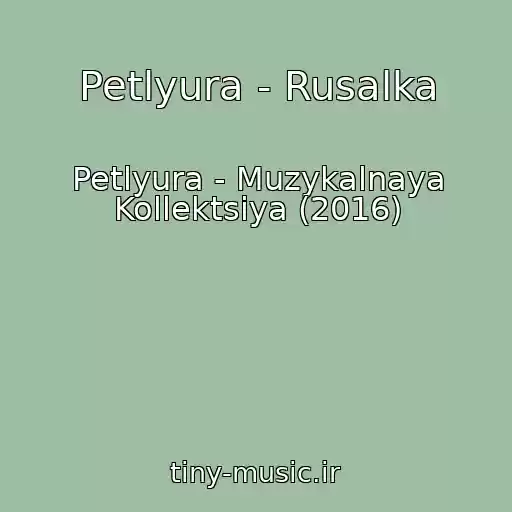 کاور آهنگ Petlyura - Rusalka از Petlyura - Muzykalnaya Kollektsiya (2016)