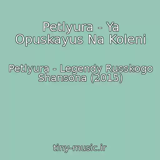 کاور آهنگ Petlyura - Ya Opuskayus Na Koleni از Petlyura - Legendy Russkogo Shansona (2015)