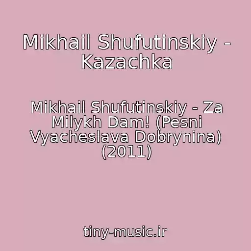 کاور آهنگ Mikhail Shufutinskiy - Kazachka از Mikhail Shufutinskiy - Za Milykh Dam! (Pesni Vyacheslava Dobrynina) (2011)