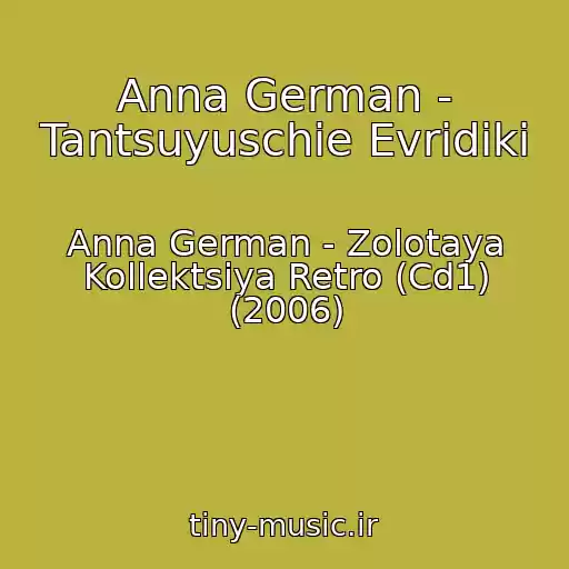 کاور آهنگ Anna German - Tantsuyuschie Evridiki از Anna German - Zolotaya Kollektsiya Retro (Cd1) (2006)