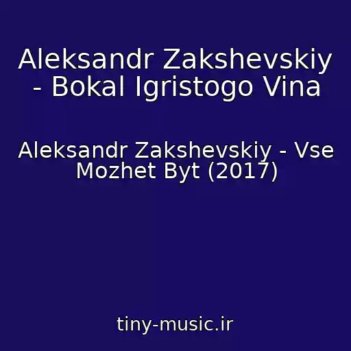 کاور آهنگ Aleksandr Zakshevskiy - Bokal Igristogo Vina از Aleksandr Zakshevskiy - Vse Mozhet Byt (2017)