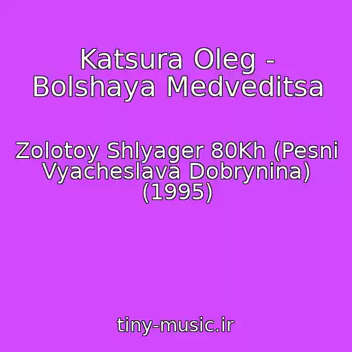 کاور آهنگ Katsura Oleg - Bolshaya Medveditsa از Zolotoy Shlyager 80Kh (Pesni Vyacheslava Dobrynina) (1995)