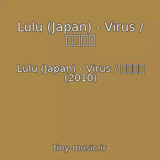 کاور آهنگ Lulu (Japan) - Virus / ウイルス از Lulu (Japan) - Virus / ウイルス (2010)