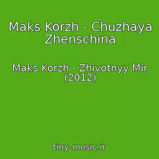 کاور آهنگ Maks Korzh - Chuzhaya Zhenschina از Maks Korzh - Zhivotnyy Mir (2012)