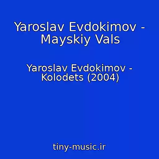 کاور آهنگ Yaroslav Evdokimov - Mayskiy Vals از Yaroslav Evdokimov - Kolodets (2004)