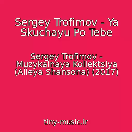 کاور آهنگ Sergey Trofimov - Ya Skuchayu Po Tebe از Sergey Trofimov - Muzykalnaya Kollektsiya (Alleya Shansona) (2017)