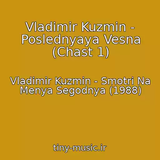 کاور آهنگ Vladimir Kuzmin - Poslednyaya Vesna (Chast 1) از Vladimir Kuzmin - Smotri Na Menya Segodnya (1988)