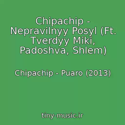 کاور آهنگ Chipachip - Nepravilnyy Posyl (Ft. Tverdyy Miki, Padoshva, Shlem) از Chipachip - Puaro (2013)