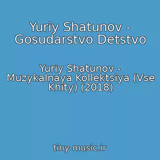 کاور آهنگ Yuriy Shatunov - Gosudarstvo Detstvo از Yuriy Shatunov - Muzykalnaya Kollektsiya (Vse Khity) (2018)