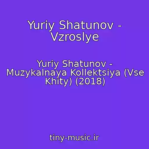 کاور آهنگ Yuriy Shatunov - Vzroslye از Yuriy Shatunov - Muzykalnaya Kollektsiya (Vse Khity) (2018)