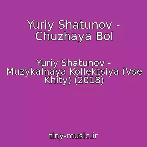 کاور آهنگ Yuriy Shatunov - Chuzhaya Bol از Yuriy Shatunov - Muzykalnaya Kollektsiya (Vse Khity) (2018)